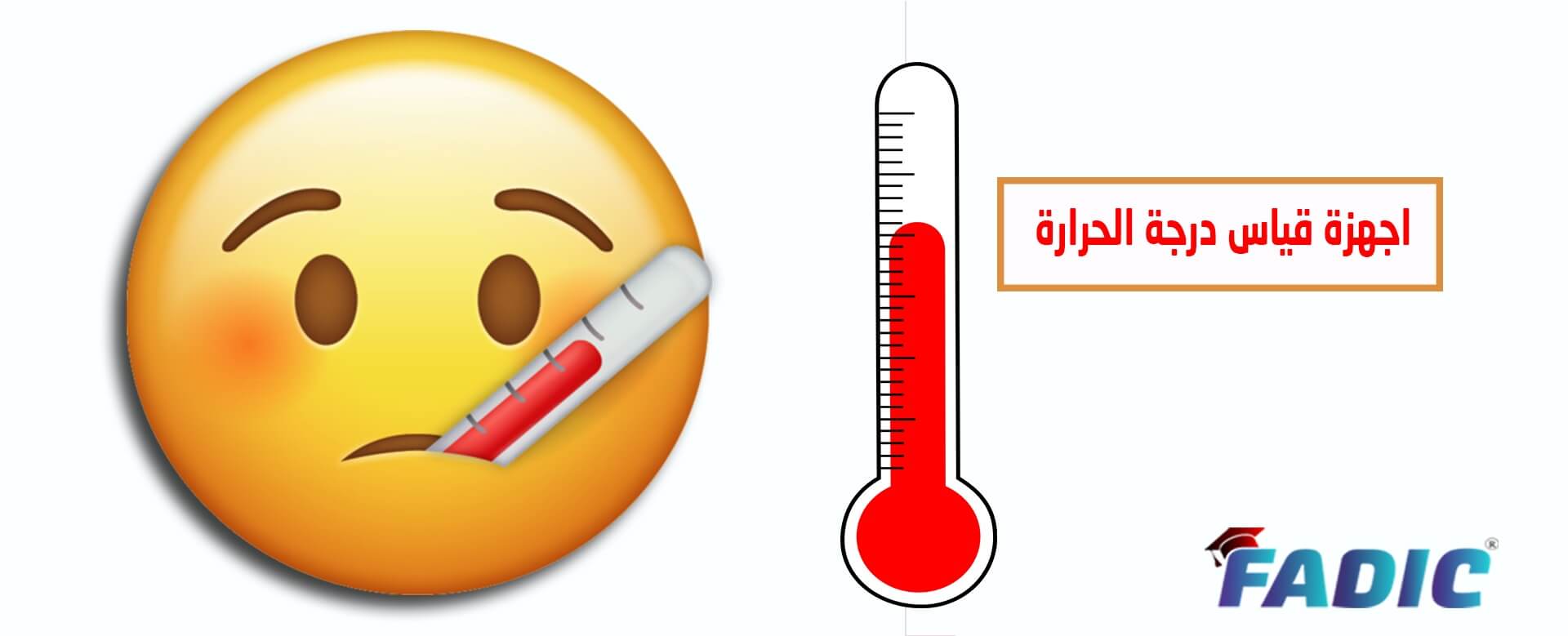 مقياس الحرارة هو الوسيلة الدقيقة لقياس درجة حرارة جسم الإنسان