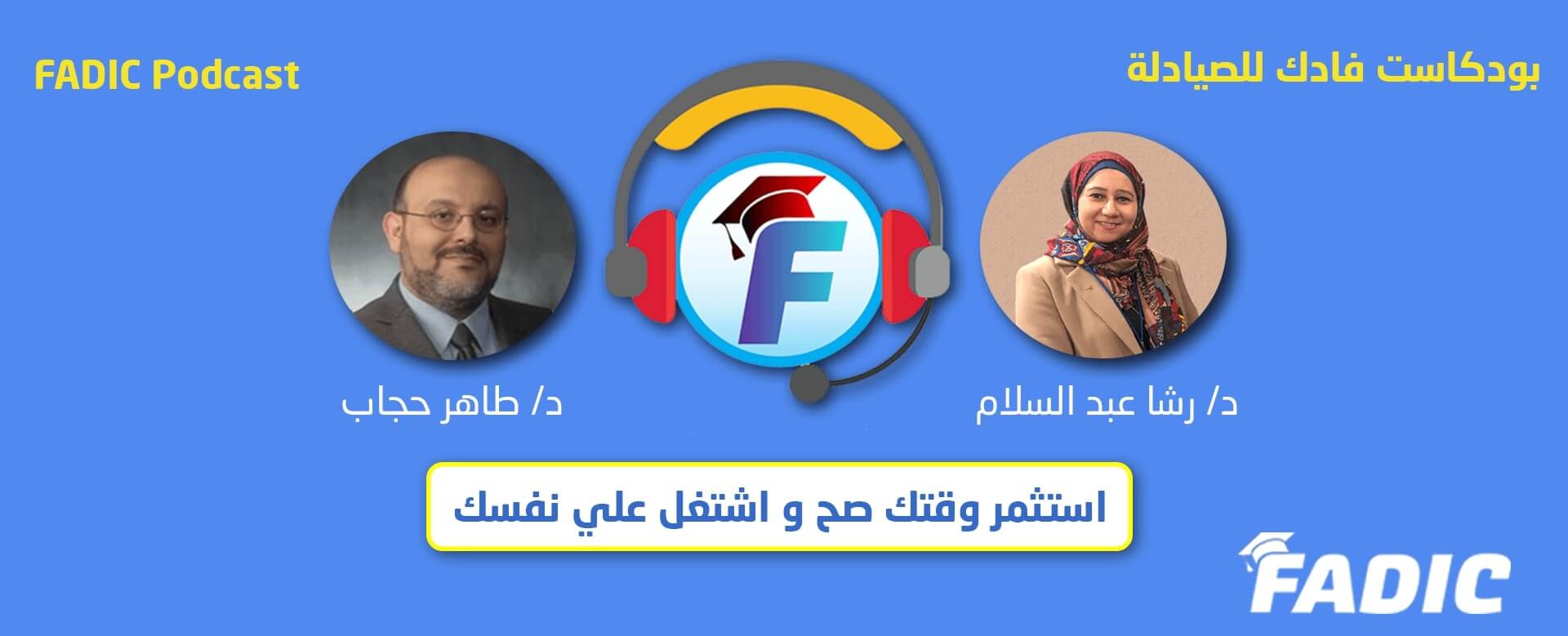 حوار مع د. طاهر حجاب – استثمر وقتك صح و اشتغل علي نفسك