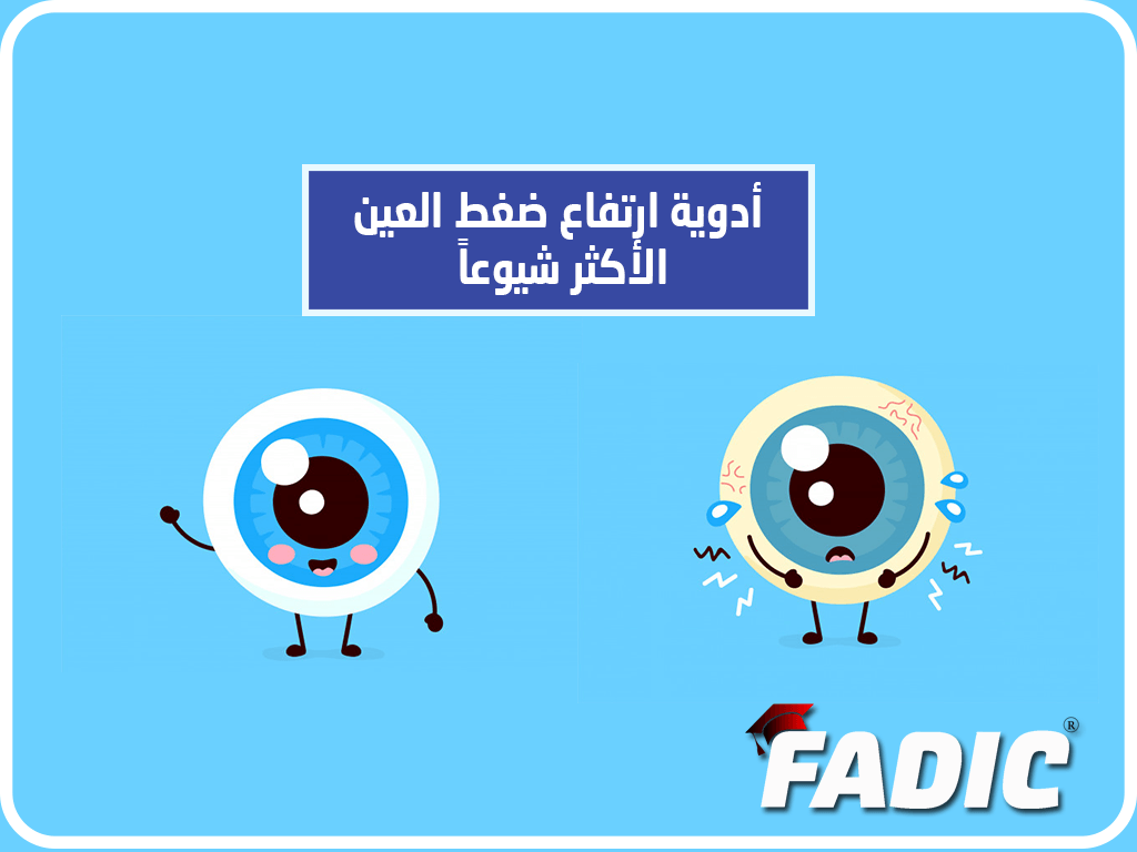 أدوية إرتفاع ضغط العين الأكثر شيوعاَ