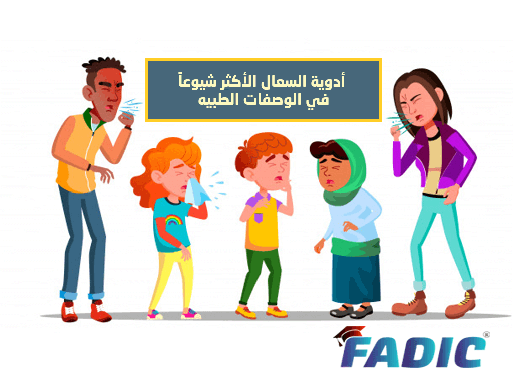 أدوية السعال الأكثر شيوعاً في الوصفات الطبية