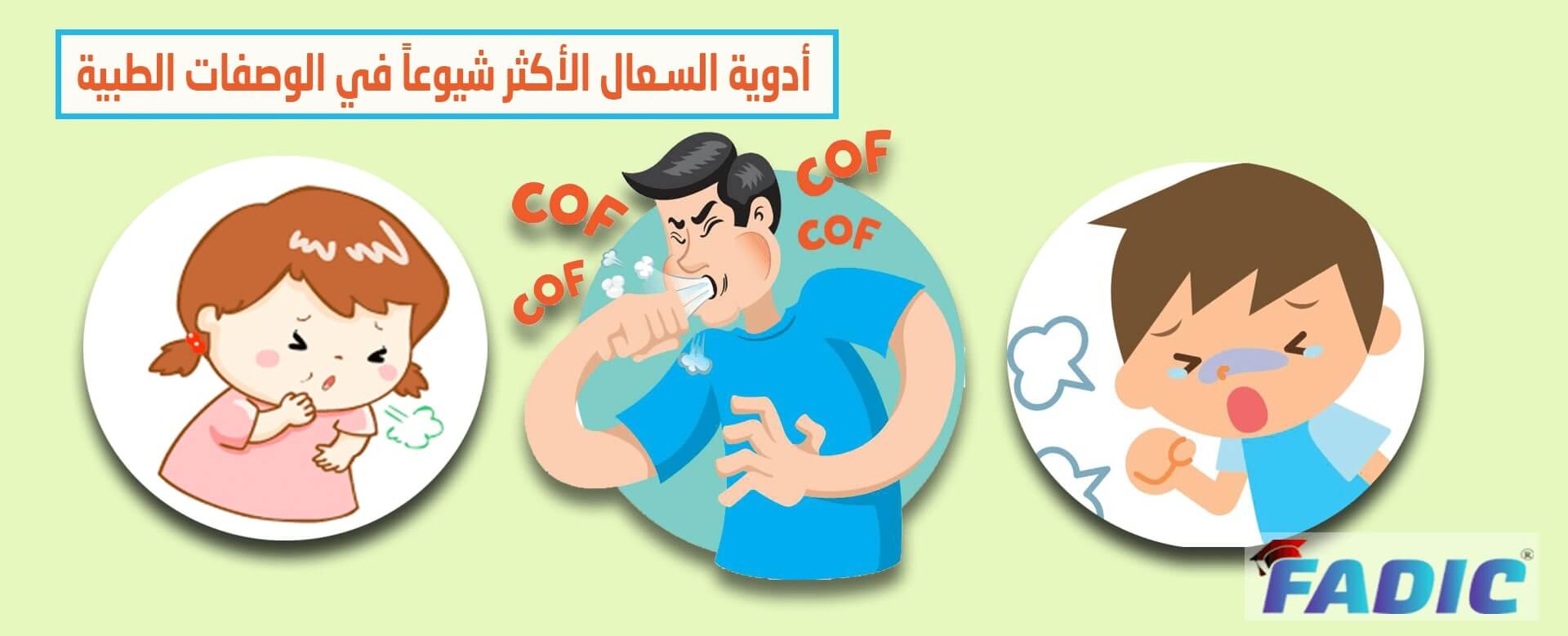 أدوية السعال