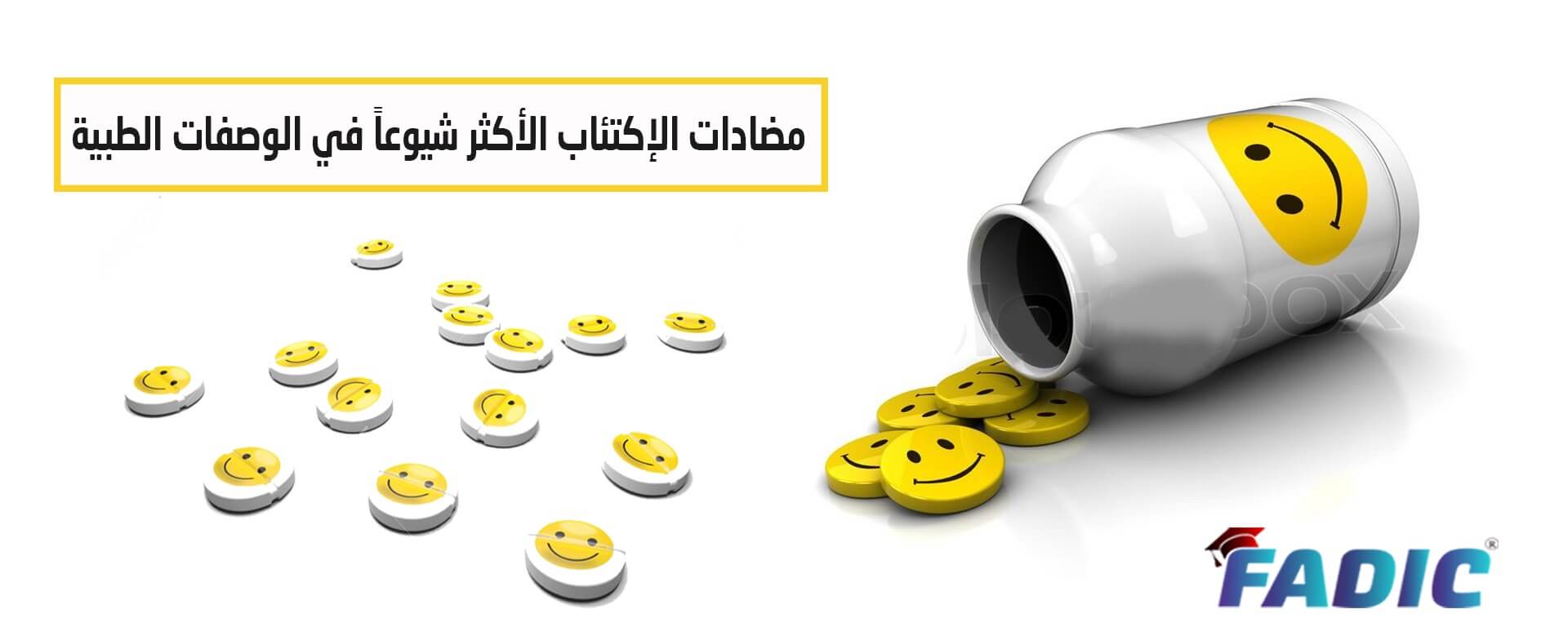 المتشرد النادي إبريق  تعرف علي أشهر 10 أدوية في علاج الاكتئاب في الوصفات اليومية من خلال مدونة  فادك العربية