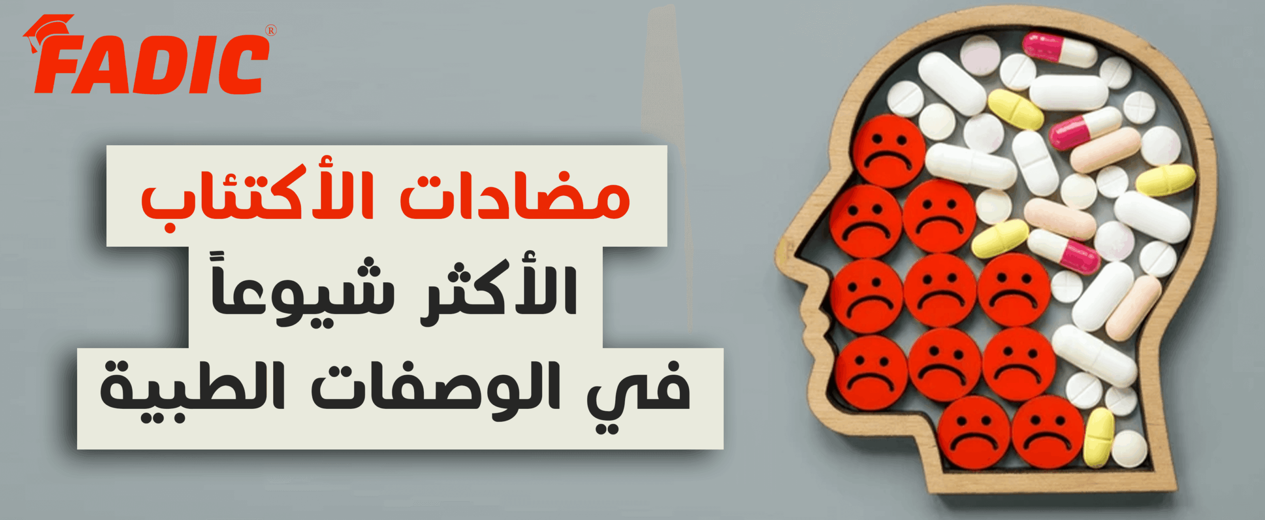 مضادات الأكتئاب الأكثر شيوعا في الوصفات الطبية