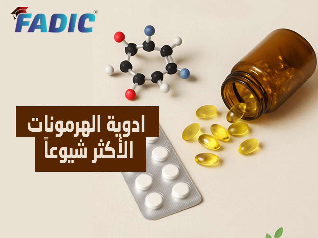 أدوية الهرمونات الأكثر شيوعاً في الوصفات الطبية