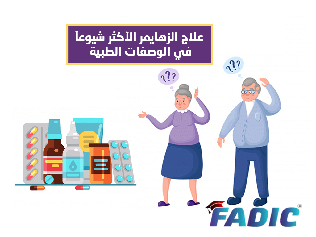 الزهايمر،علاج الزهايمر الأكثر استخداما في الوصفات الطبية