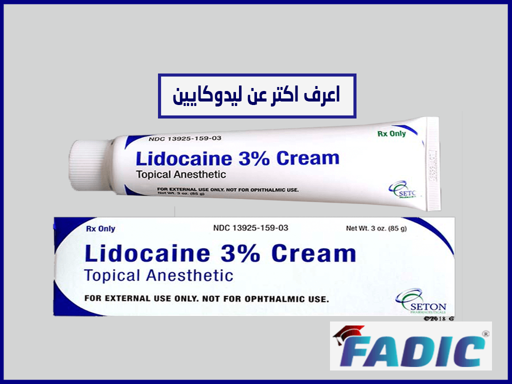 ليدوكايين – استعمالات كريم مخدر موضعي