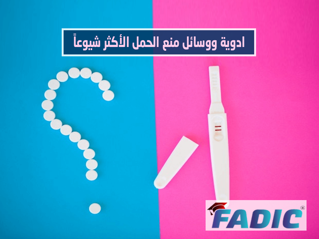 أدوية منع الحمل الأكثر شيوعاً