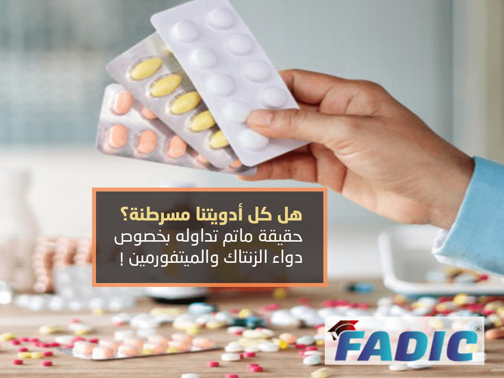 هل دواء ميتفورمين و رانتدين يحتوي علي مواد مسرطنة؟ حقيقة ما تم تداوله عنهم