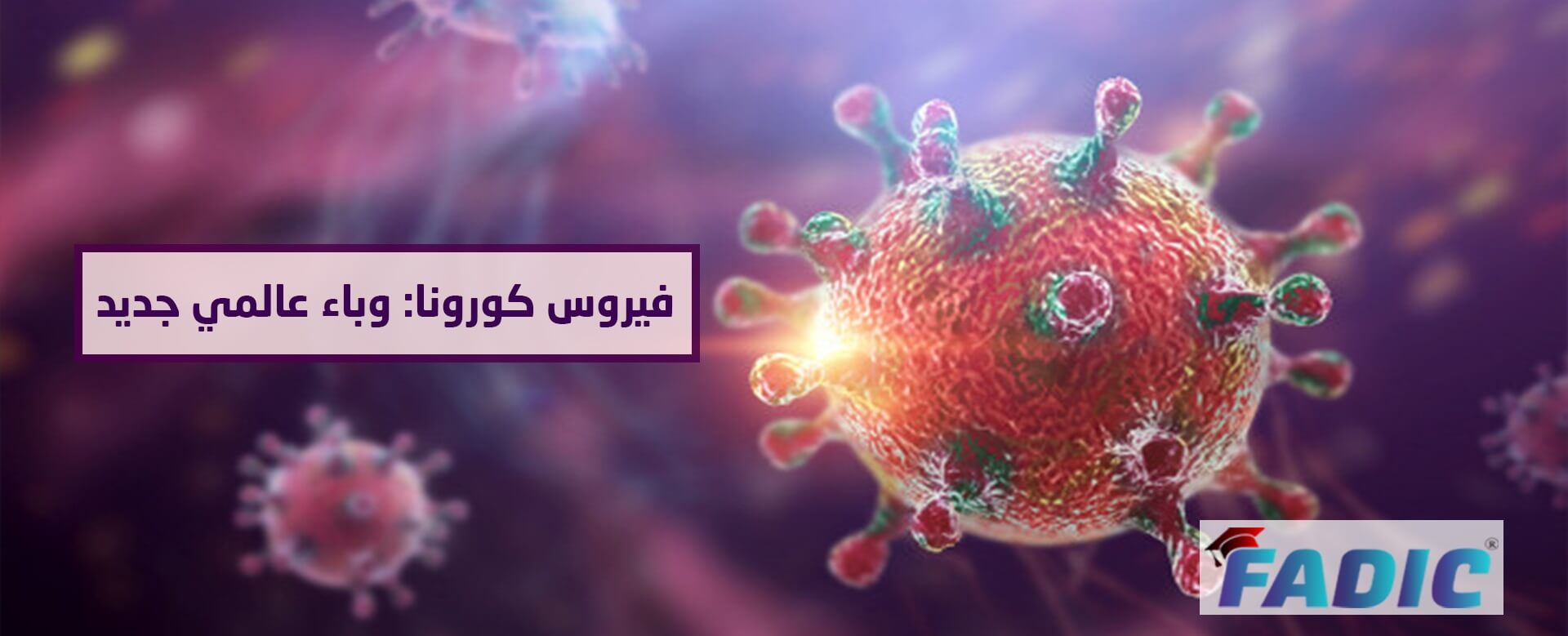 فيروس كورونا: وباء عالمي جديد