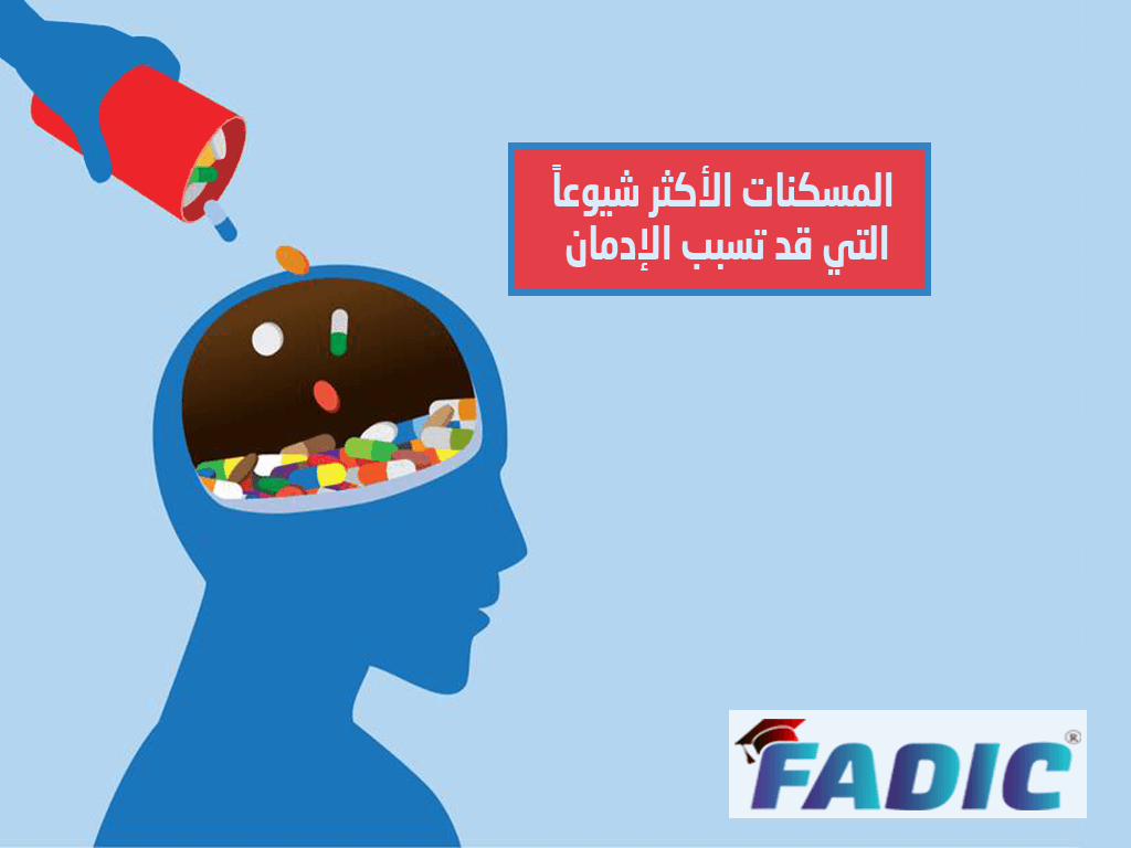 مسكنات الألم الأكثر شيوعاً التي قد تسبب الإدمان