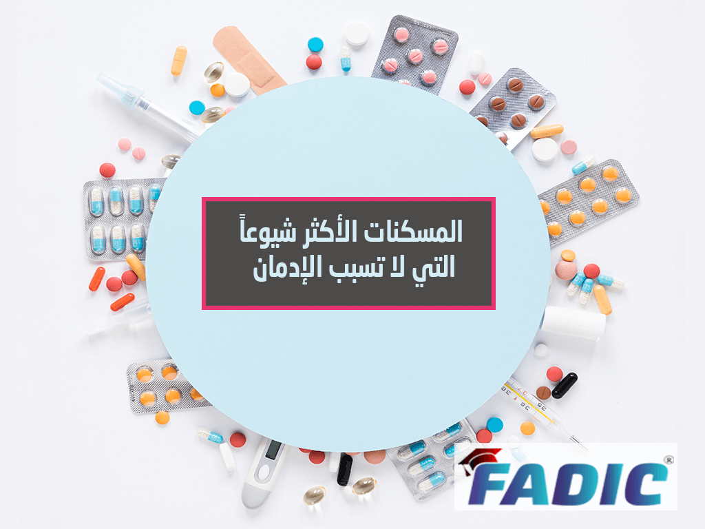 أهم المسكنات التي لاتسبب الإدمان