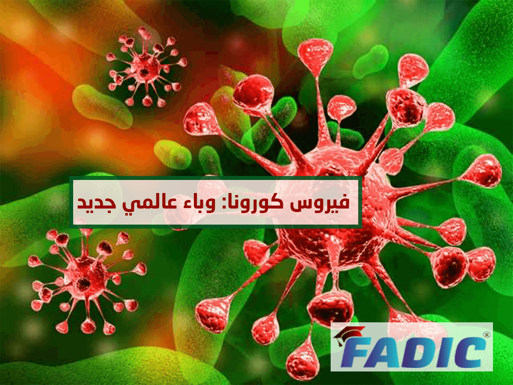 فيروس كورونا: وباء عالمي جديد