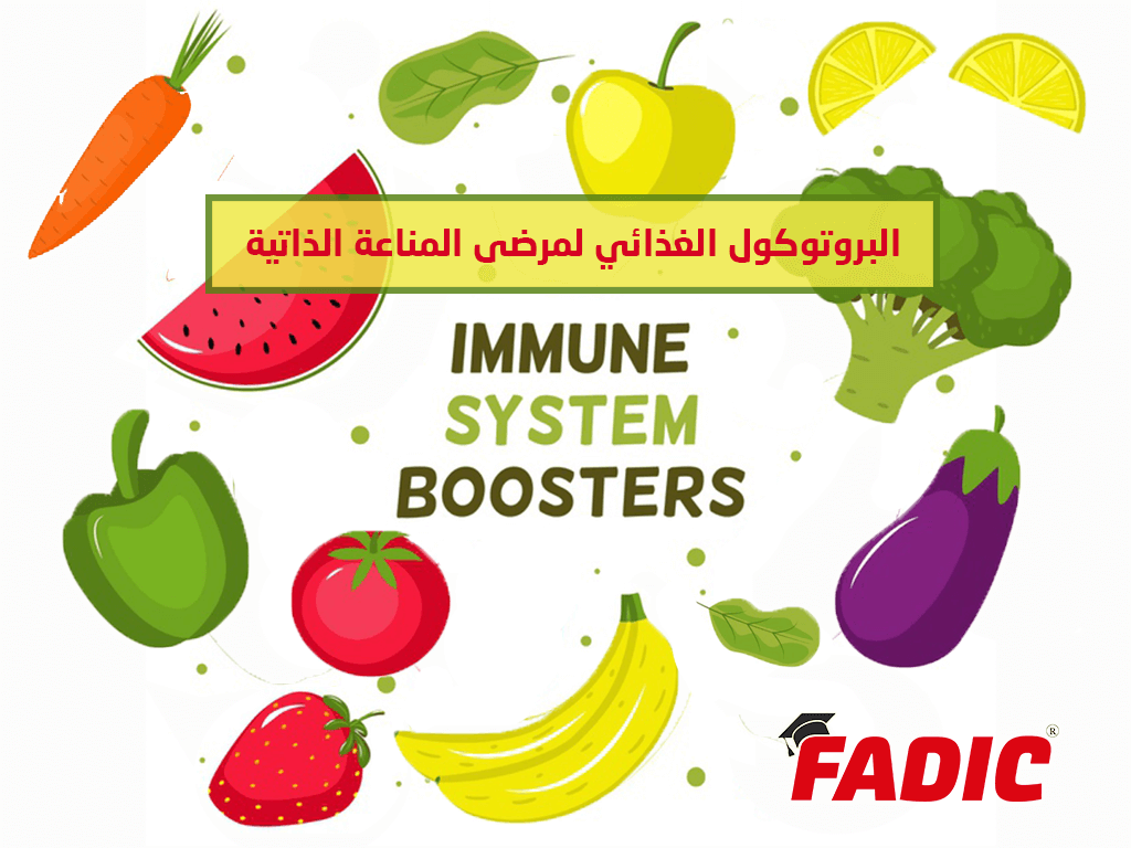 البروتوكول الغذائي لمرضى المناعة الذاتية