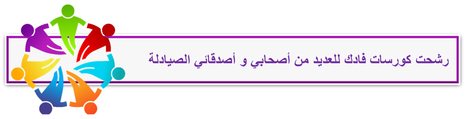 سفراء فادك في النجاح