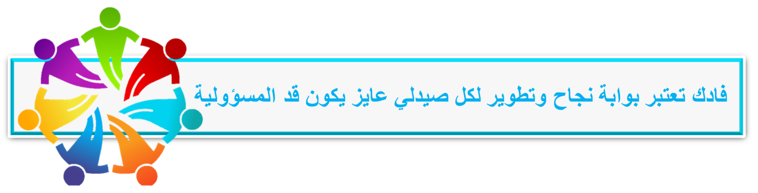 سفراء فادك في النجاح