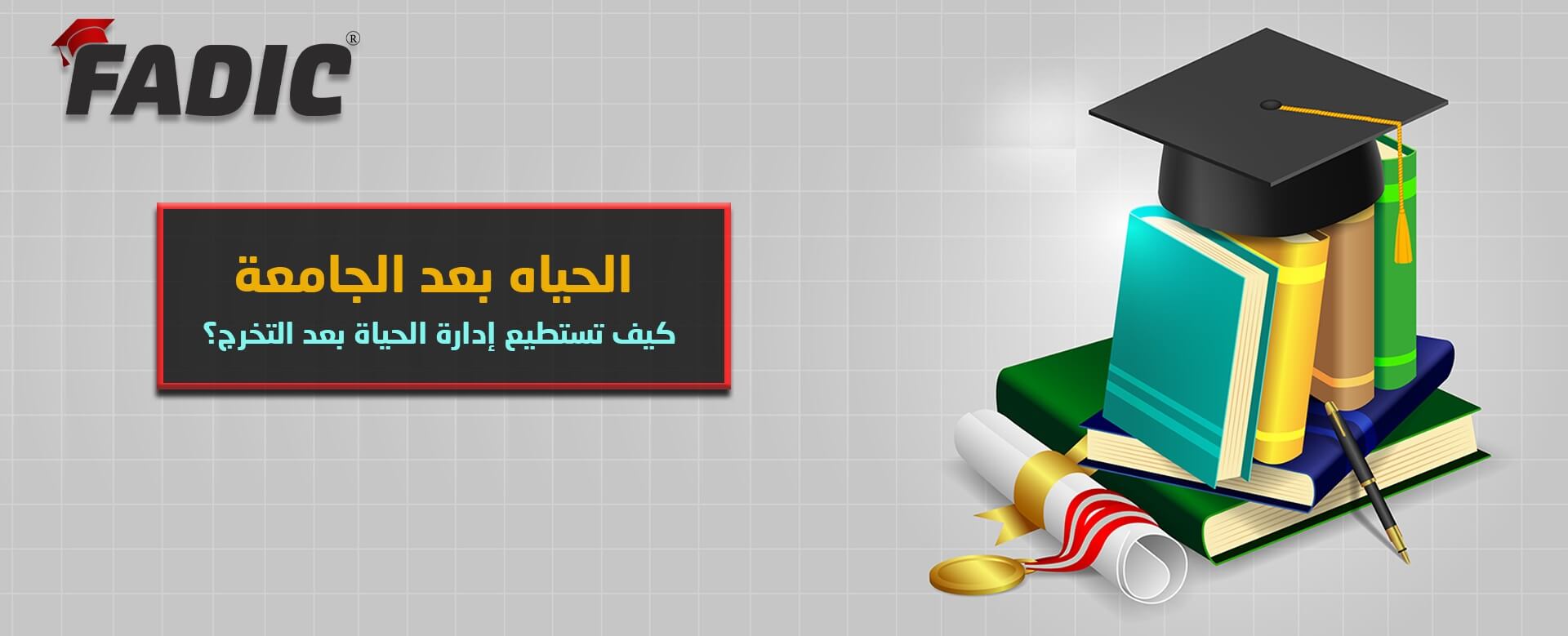 الحياة بعد الجامعة