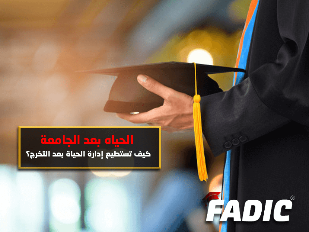 الحياة بعد الجامعة