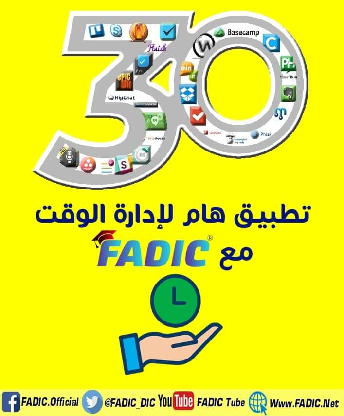 كتيب ثلاثون تطبيق إلكتروني هام لإدارة الوقت مع فادك