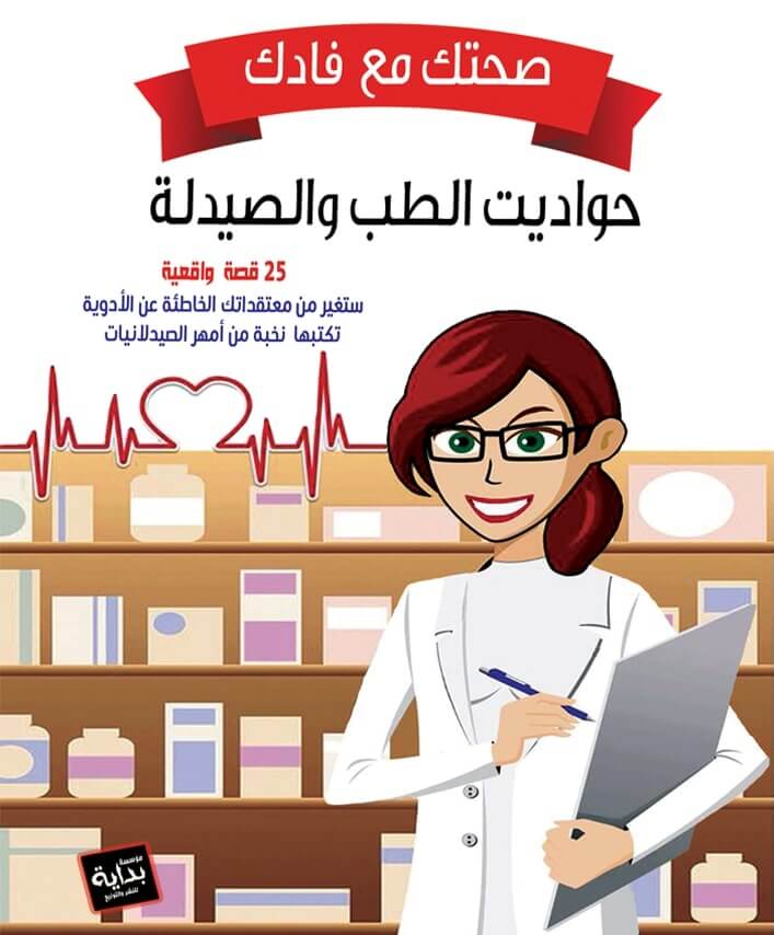 كتاب صحتك مع فادك