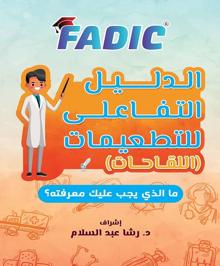 كتاب دليل التطعيمات من فادك