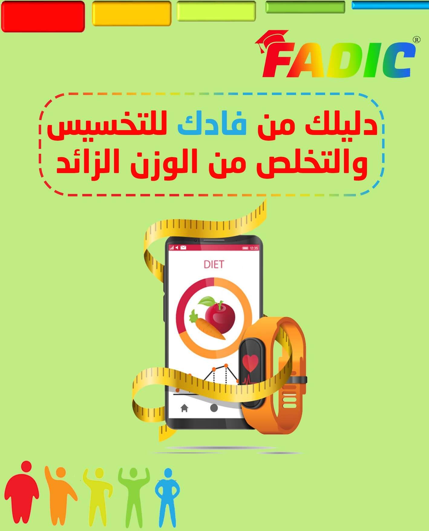 دليلك من فادك للتخسيس والتخلص من الوزن الزائد