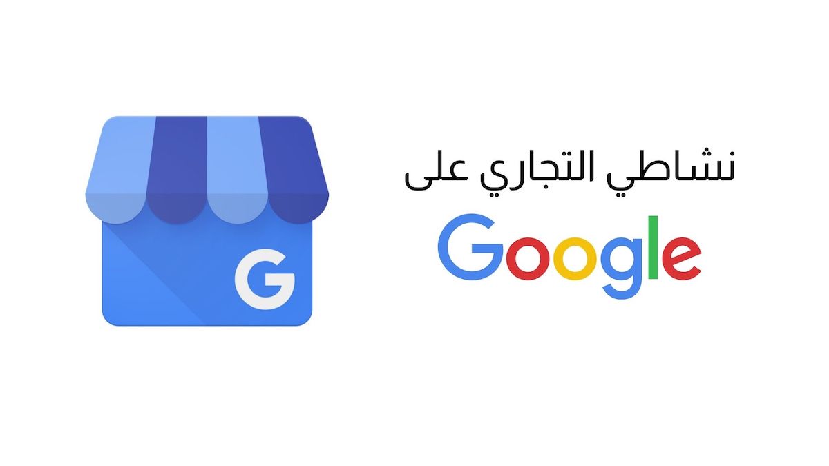 جوجل نشاطي التجاري