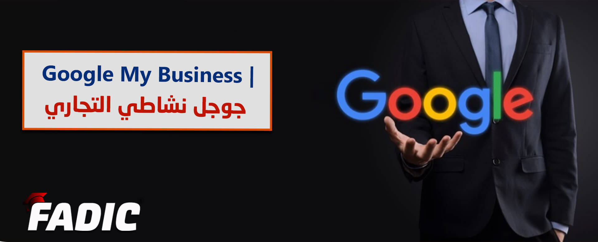 جوجل نشاطي التجاري