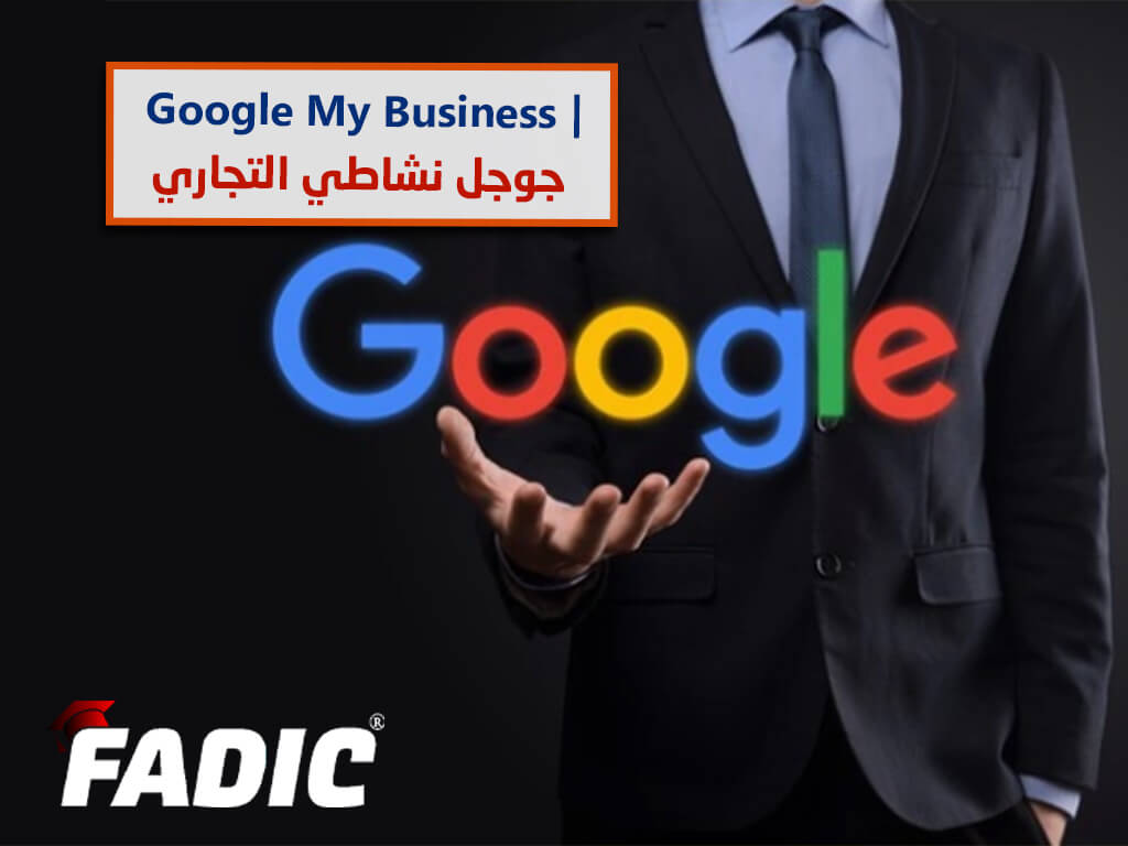 جوجل نشاطي التجاري | Google My Enterprise