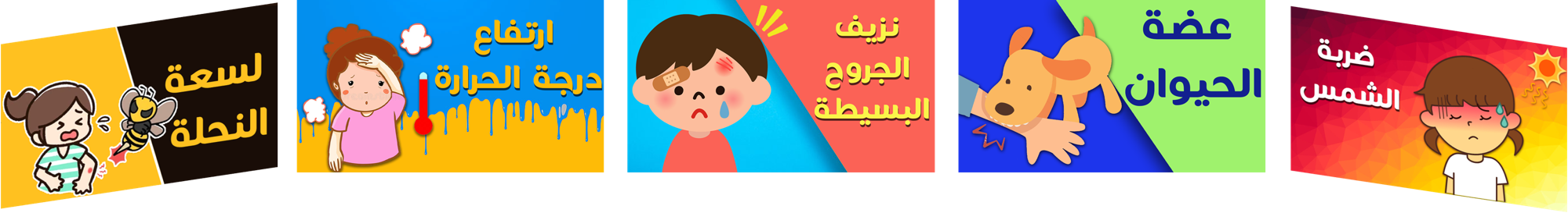 الإسعافات الأولية