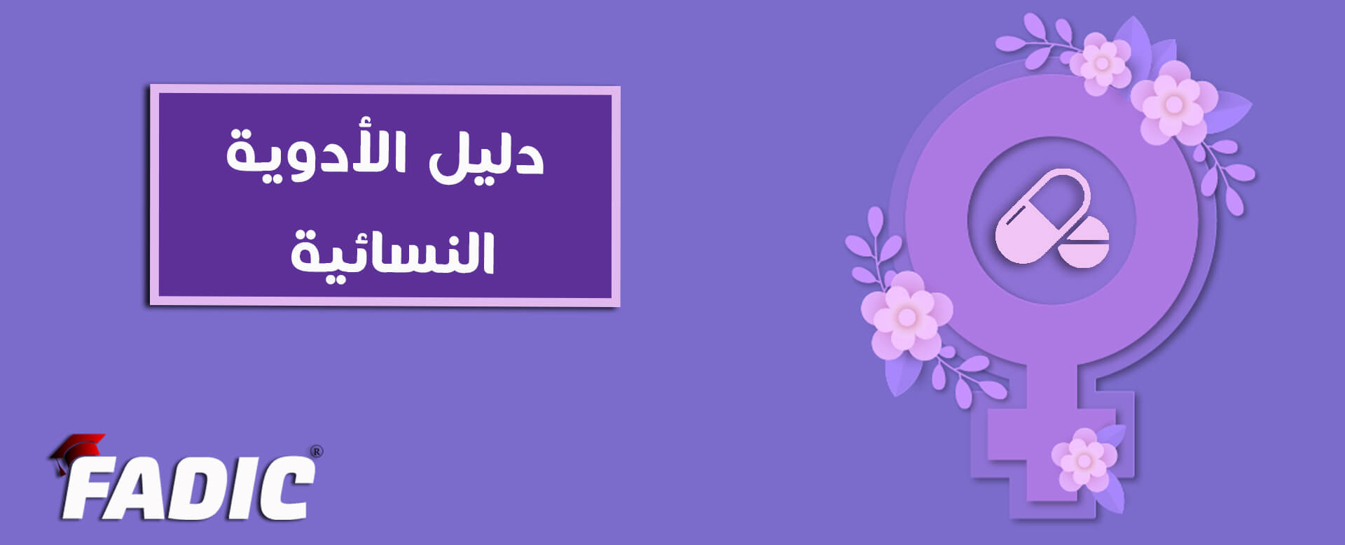 دليل الأدوية النسائية