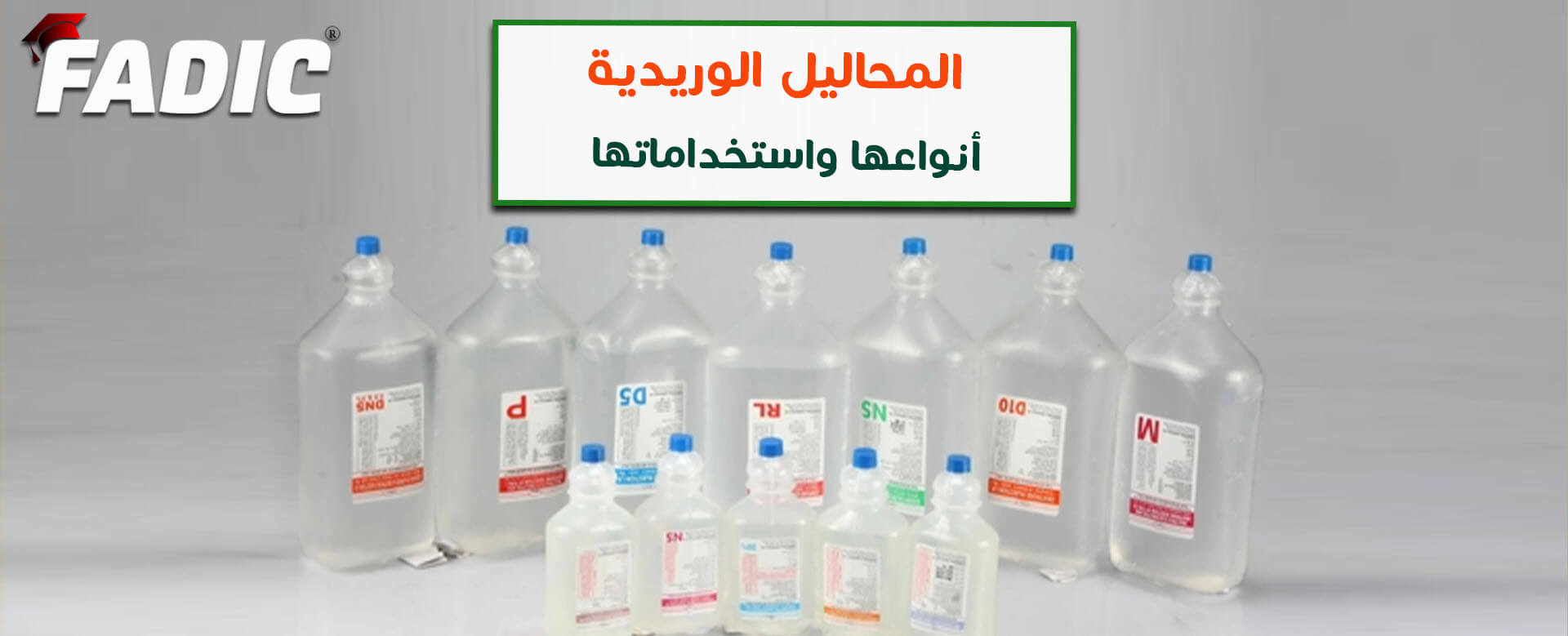 المحاليل الوريدية - أنواعها واستخداماتها