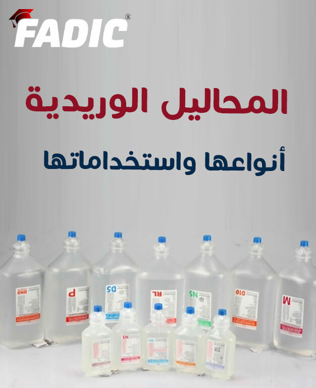 المحاليل الوريدية - أنواعها واستخداماتها