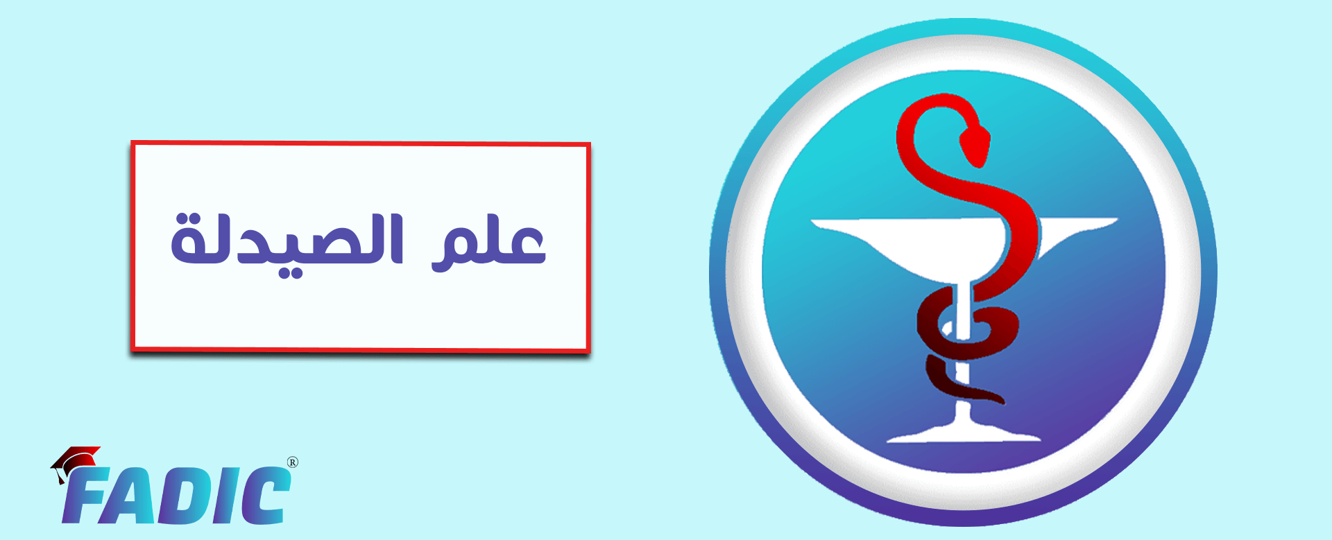 علم الصيدلة