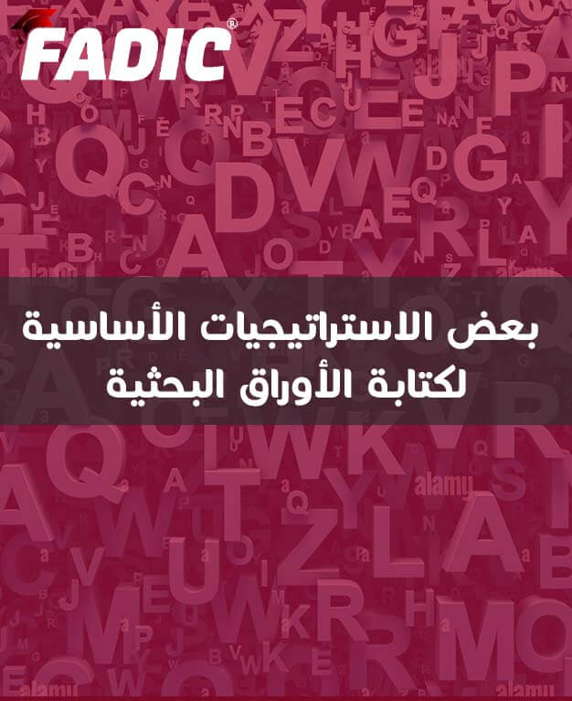 بعض الاستراتيجيات الأساسية لكتابة الأوراق البحثية