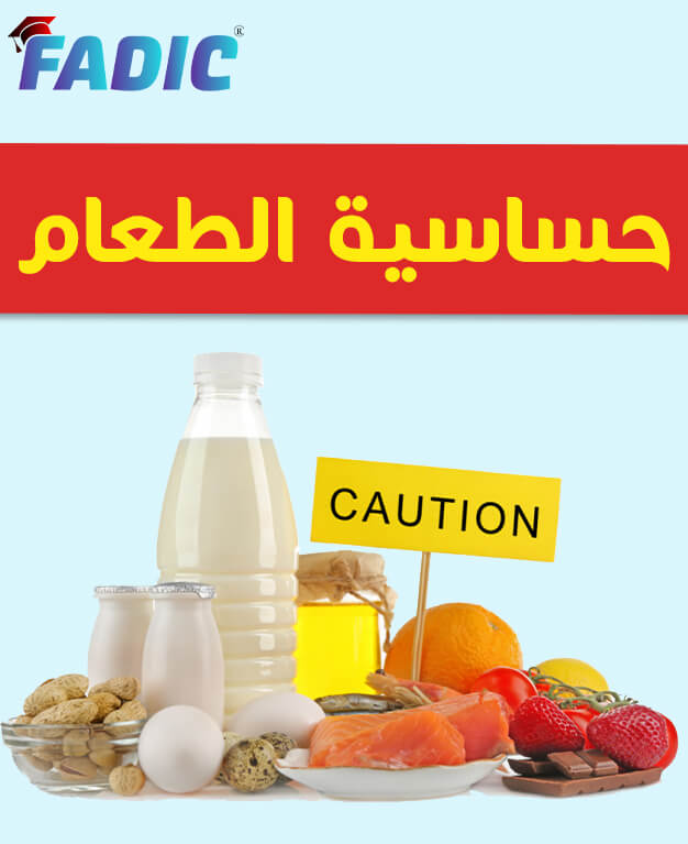 حساسية الطعام: الأعراض والأسباب والعلاج