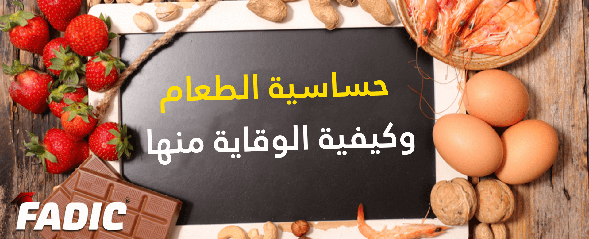 حساسية الطعام: الأعراض والأسباب والعلاج