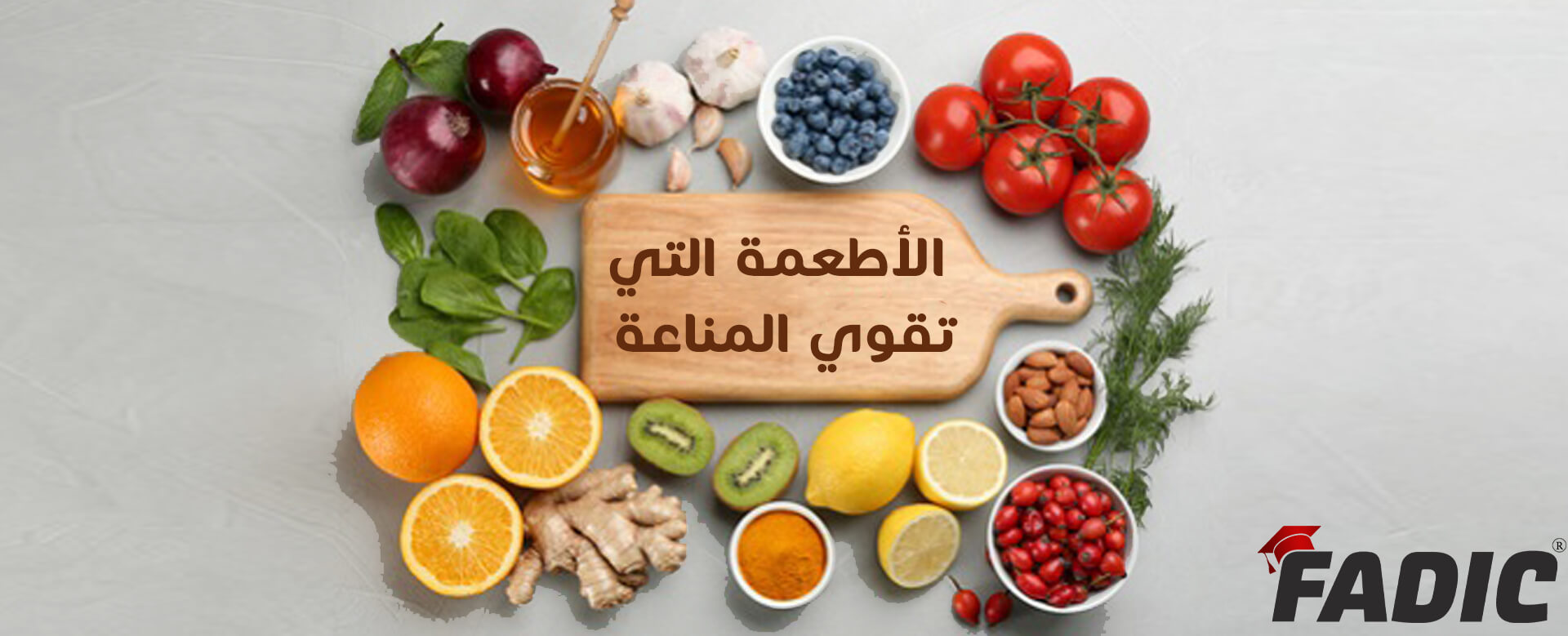الأطعمة التي تقوي المناعة