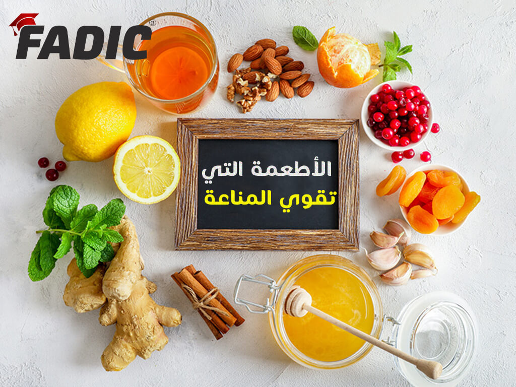الأطعمة التي تقوي المناعة في الجسم