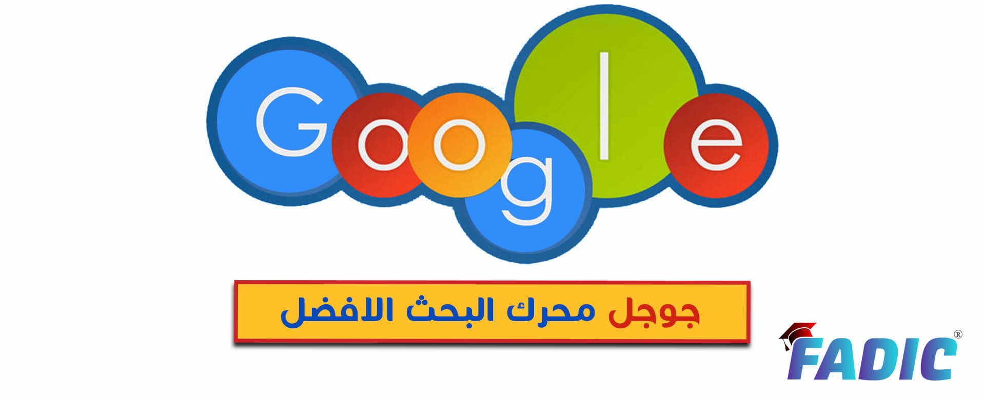 كيفية البحث في جوجل