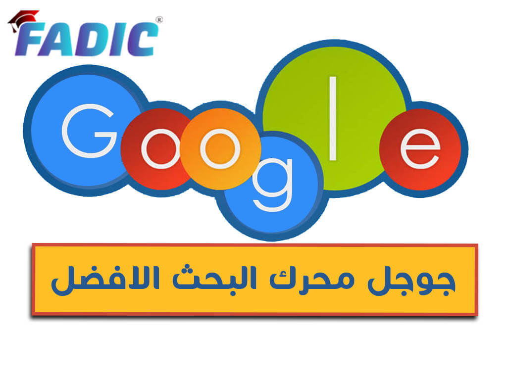 كيفية البحث في جوجل