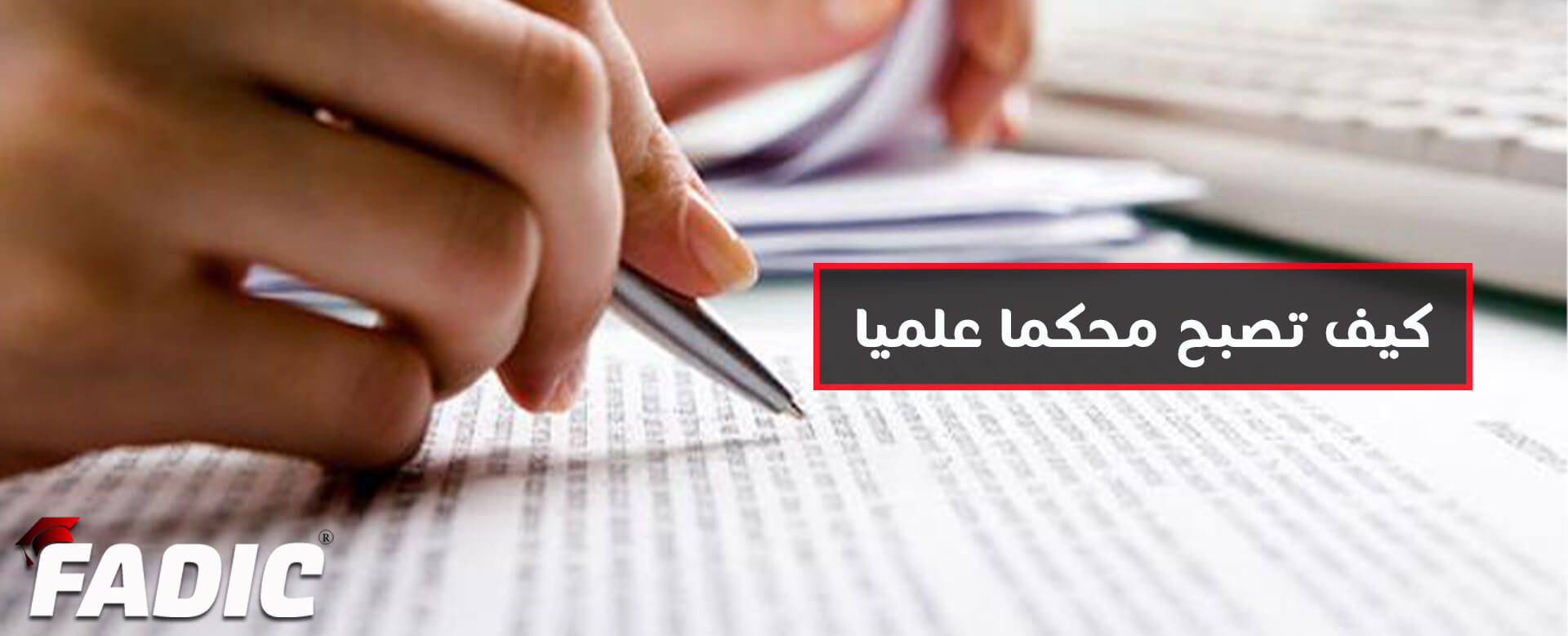 كيف تصبح محكما في المجلات العلمية