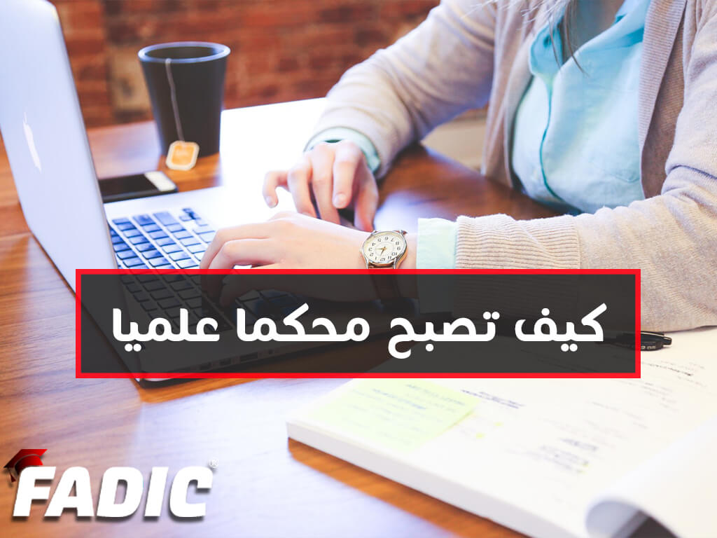 كيف تصبح محكما في المجلات العلمية