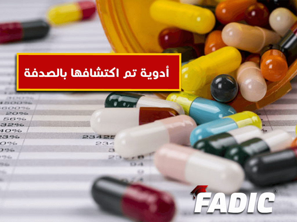 أدوية تم اكتشافها بالصدفة