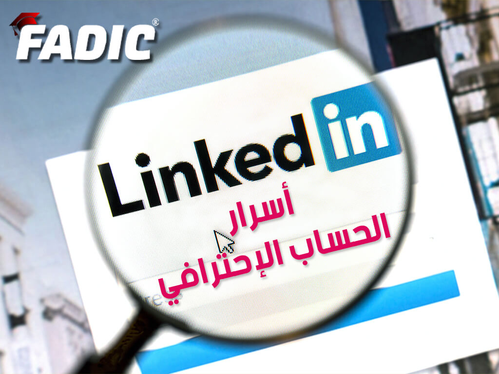LinkedIn أسرار الحساب الاحترافي لينكد إن