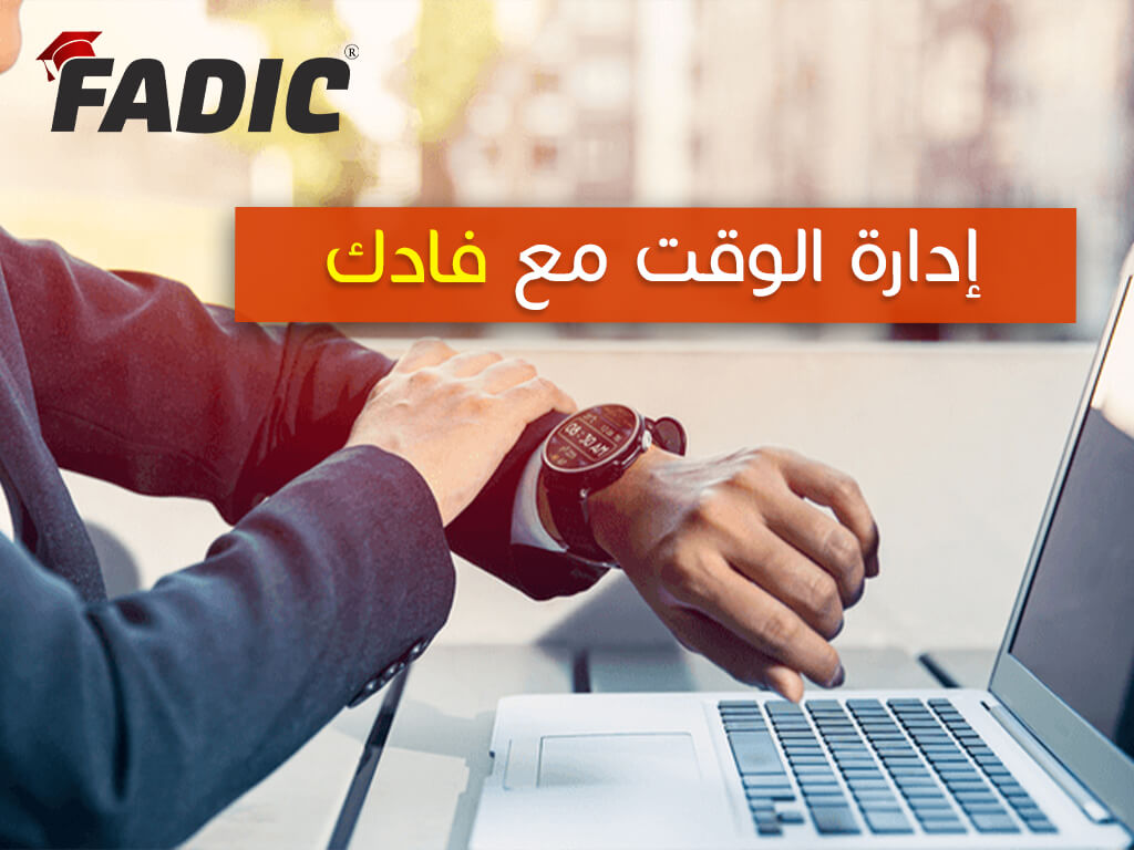 كيفية إدارة الوقت