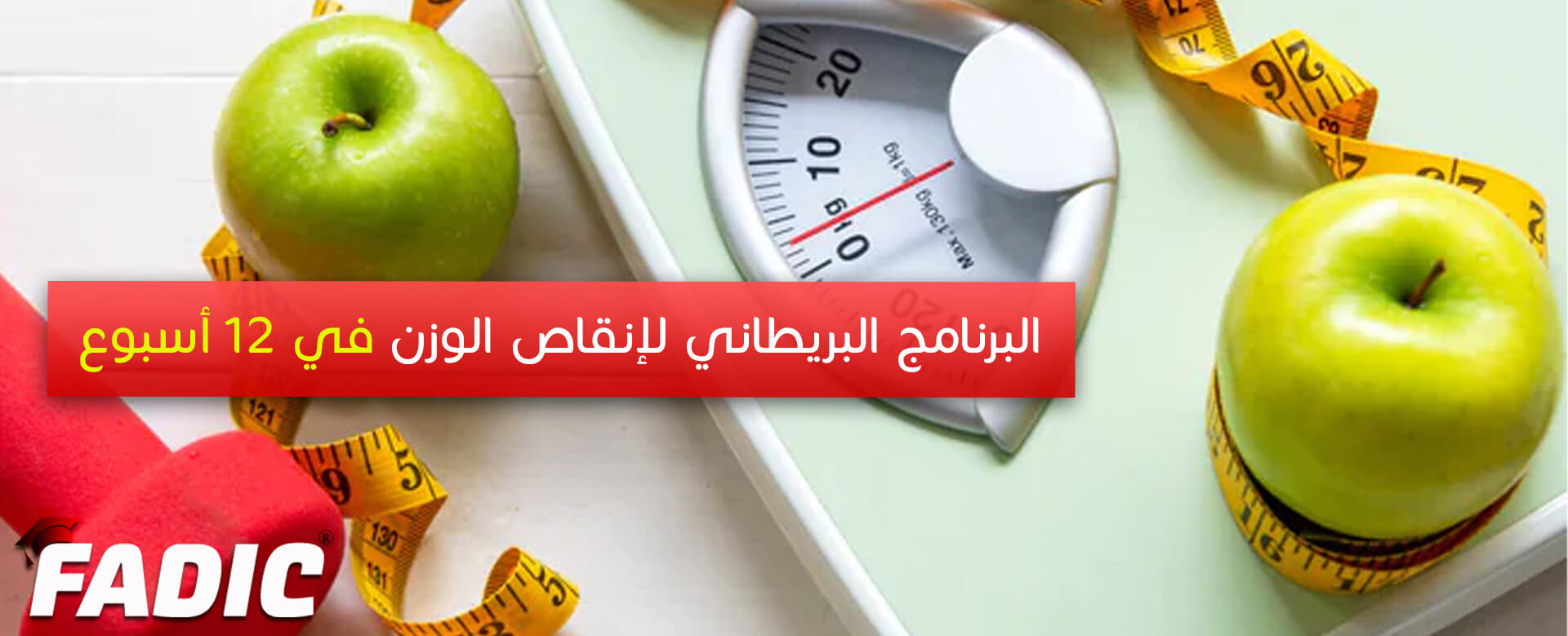 البرنامج البريطاني لإنقاص الوزن في ١٢ أسبوع