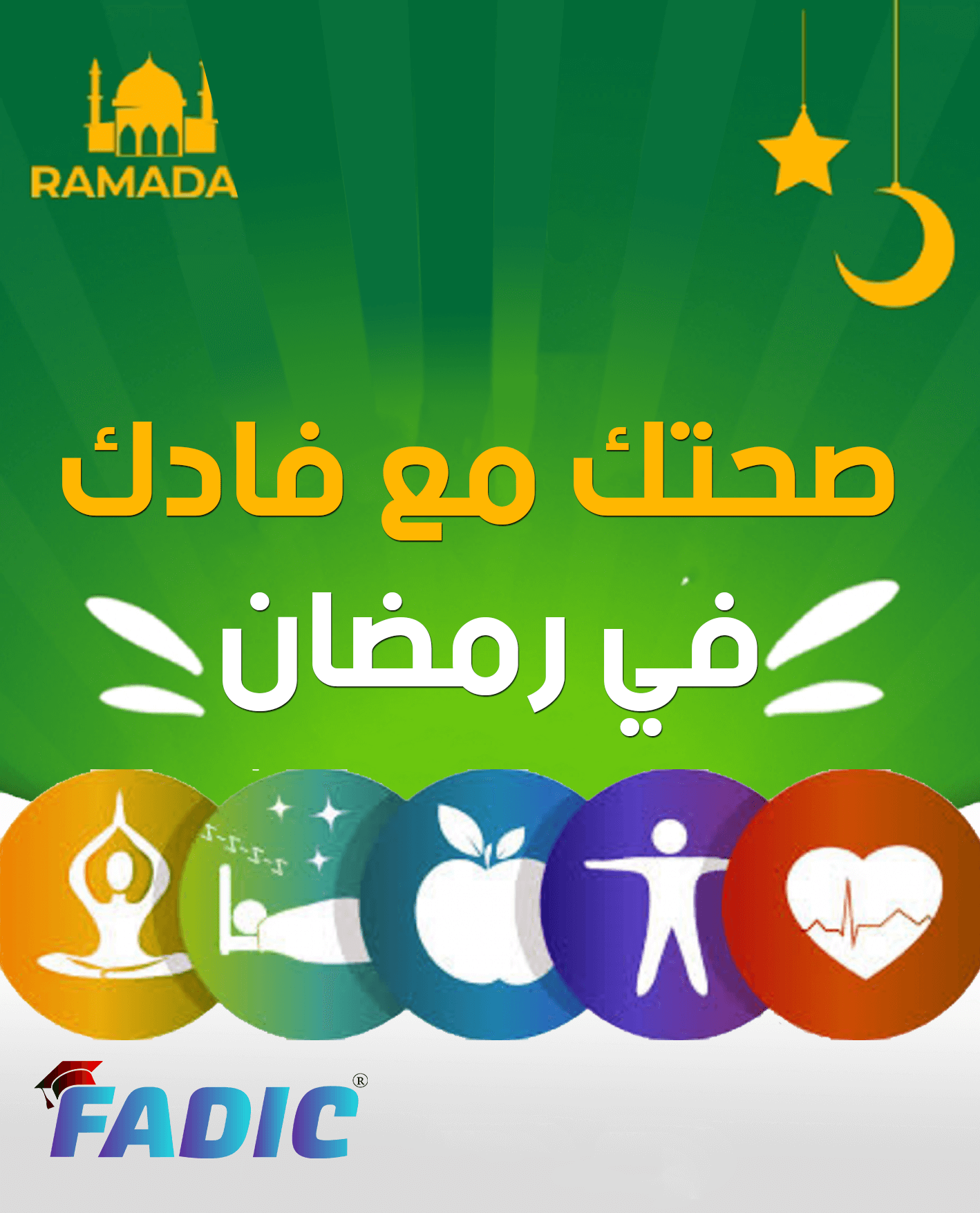كتيب صحتك مع فادك في رمضان