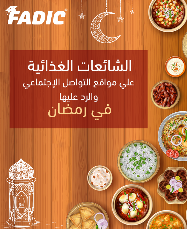 الشائعات الغذائية علي مواقع التواصل الإجتماعي والرد عليها في رمضان