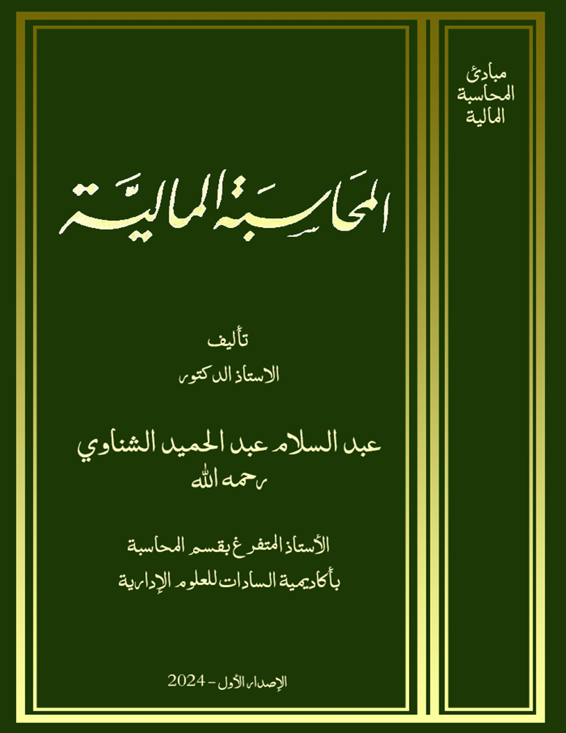 المحاسبة المالية