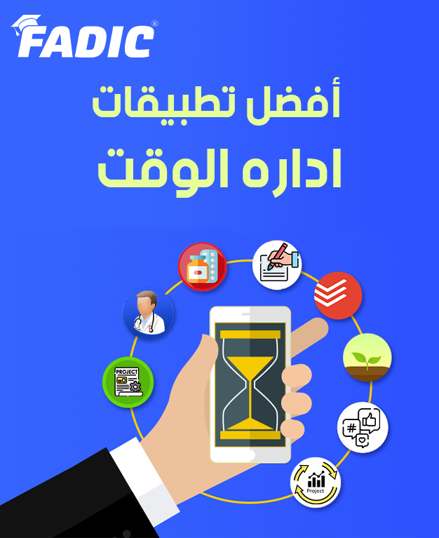 أفضل تطبيقات إدارة الوقت